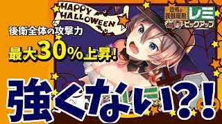 【恐怖の蜘蛛屋敷レミPUガチャ】ハロウィンレミすを狙って３０連！後衛全体バフ強くない？！【コトブキ飛行隊 大空のテイクオフガールズ】