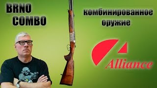 BRNO COMBO (комбинированное оружие)