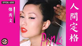 鄭秀文 Sammi Cheng -《人間定格》Official Audio（電視劇《陀槍師姐III》主題曲）｜Shocking Pink 專輯 08