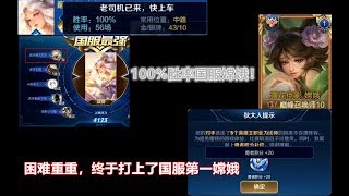 【德古拉】最后一把100%胜利上国服榜一嫦娥，竟然遇到了对面不合理阵容重开！