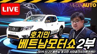 [LIVE] 베트남모터쇼 둘러보기 2부 (빈페스트, 국내최초 동남아모터쇼 라이브, 베트남자동차산업 현황)