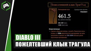 Школа Санктуария #16: Как получить Пожелтевший клык Траг’Ула | Diablo 3