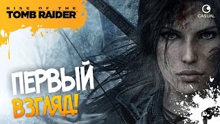 Rise of the Tomb Raider  - ПЕРВЫЙ ВЗГЛЯД!