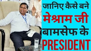 जानिए वामन मेश्राम जी कैसे बने बामसेफ के President खुद उनकी जुबानी