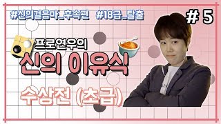 [신의이유식] 16급-18급탈출 초보바둑강의5편 수상전스킬ㅣ프로연우_ProYeonwoo