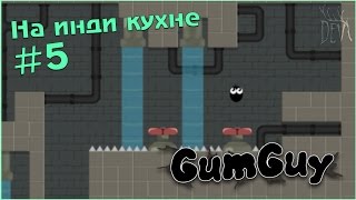 На инди кухне #5: Gum Guy!