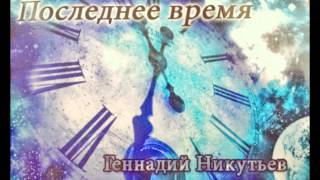 Геннадий Никутьев   Конец для земли