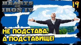 Снова война за чужие интересы! Hearts of Iron 4 | Прохождение за Грецию #19