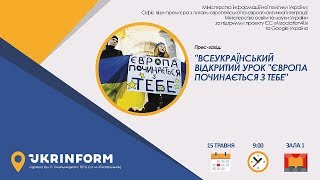 Всеукраїнський відкритий урок «Європа починається з тебе»