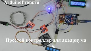 Простой контроллер для аквариума на Ардуино