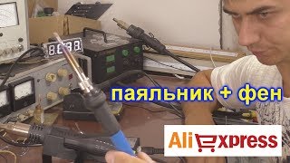 Паяльная станция с али / фен и паяльник купить на алиэкспрессе