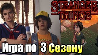 Очень Странные Дела 3 Игра #1 — Зельда Клон в Хоукинсе {Switch} прохождение часть 1