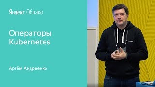 Операторы Kubernetes – Артём Андреенко