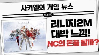 리니지2M 대박 느낌! NC의 또다른 돈줄이 될까? [사키엘TV]