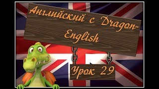29. Эффективное изучение английского языка с Dragon English - Урок двадцать девятый