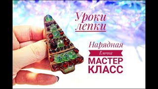Красивая ёлочка из полимерной глины?Мастер класс?Polymer clay Christmas tree