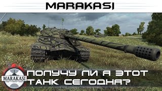 Получу ли я этот танк сегодня? увидим на стриме World of Tanks (возможен мат!)