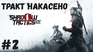ТРАКТ НАКАСЕНО - Прохождение Shadow Tactics: Blades of the Shogun #2