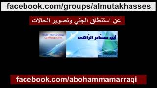 حول استنطاق الجني وتصوير الحالات -ابو همام الراقي-