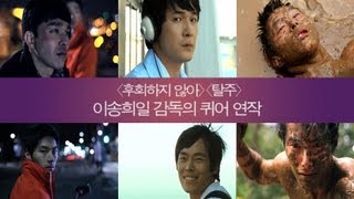 [크랭크人#18] '백야,지난 여름 갑자기,남쪽으로 간다' 이송희일 영화감독