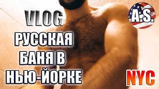 РУССКАЯ БАНЯ В США [Нью-Йорк 2018] ВЛОГ С IPHONE 7+