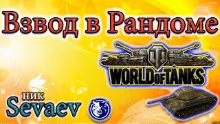 Играю с Scare81, lehacaldina 11.11.17 Стрим. worldoftanks, мир танков.