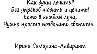 Есть в каждом лучи... (Ирина Самарина-Лабиринт)