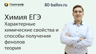 Химия ЕГЭ 2019. Характерные химические свойства и способы получения фенолов. Теория