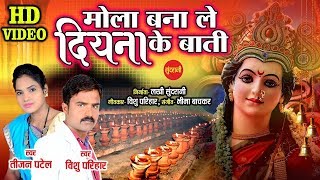 HD Video - मोला बनाले दियना के बाती || Vishu Parihar & Tijan Patel || भक्ति गीत