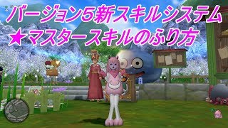 バージョン５新スキルシステム★マスタースキルのふり方