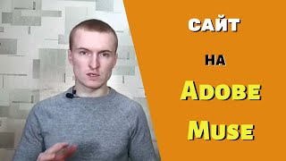 За и против Adobe Muse для создания сайтов и лендингов