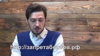 Сергей Чесноков о движении за запрет абортов
