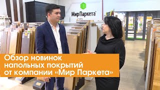 Обзор новинок напольных покрытий от компании «Мир Паркета»