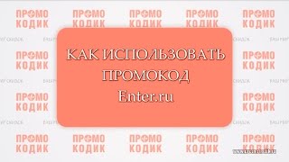 Промокод Enter.ru (Энтер) и как им пользоваться