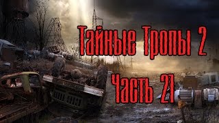 Сталкер Тайные Тропы 2. №21 [Как убить суперкровососа?]