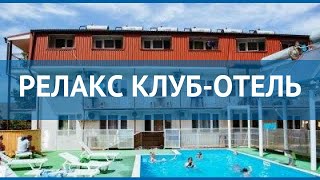 РЕЛАКС КЛУБ-ОТЕЛЬ 2* Россия Крым обзор – отель РЕЛАКС КЛУБ-ОТЕЛЬ 2* Крым видео обзор