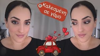Μακιγιάζ Καλεσμένη σε γάμο