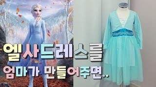 겨울왕국 2 엘사드레스만들기 • 딸을 위해 엘사 공주 드레스 만들었어요 :) Making Frozen 2 Elsa dress