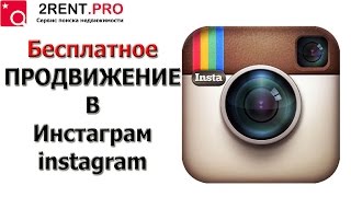 Раскрутка инстаграм, продвижение инстаграм, накрутка инстаграм