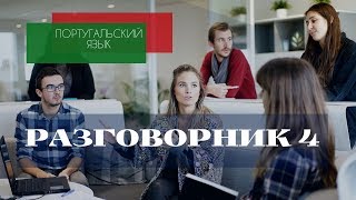 Португальский язык 4