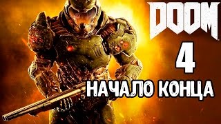 DOOM 4 [Часть 4] - Начало конца