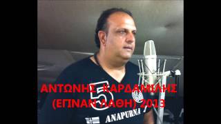 ΑΝΤΩΝΗΣ  ΚΑΡΔΑΜΙΛΗΣ  ( ΕΓΙΝΑΝ ΛΑΘΗ)  ANTONIS KARDAMILIS  2013