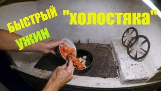 БЫСТРЫЙ УЖИН "ХОЛОСТЯКА" // БЫТ в ДЕРЕВНЕ