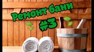КАФЕЛЬНЫЙ ПОЛ В БАНЕ ЗА ИЛИ ПРОТИВ/ ТЁПЛЫЙ ПОЛ В БАНЕ