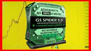 GS Spider 5.0 - Новый Улучшенный Форекс Робот с Доходностью до 300% в Месяц!