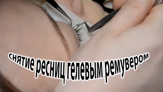 СНЯТИЕ РЕСНИЦ ГЕЛЕВЫМ РЕМУВЕРОМ без остатков SMART спонж