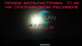 Просмотр Т2 МІ на тюнер uClan B6