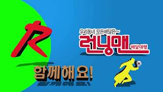 배달대행 런닝맨 ,배달대행창업성공 스토리 함께해요,무상지원.꿀알바,카카오톡,배달의민족,부릉부릉,바로고고,생각대로움직여~런닝맨배달대행