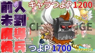 【城ドラ】前人未踏！魔導機兵キャラつよP1200＆つよP1700【デンデ】#011【城とドラゴン】