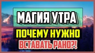 МАГИЯ УТРА или ПОЧЕМУ НУЖНО ВСТАВАТЬ РАНО?!